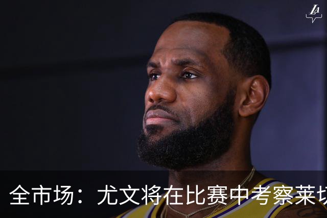 全市场：尤文将在比赛中考察莱切中卫蒂亚戈-加布里埃尔