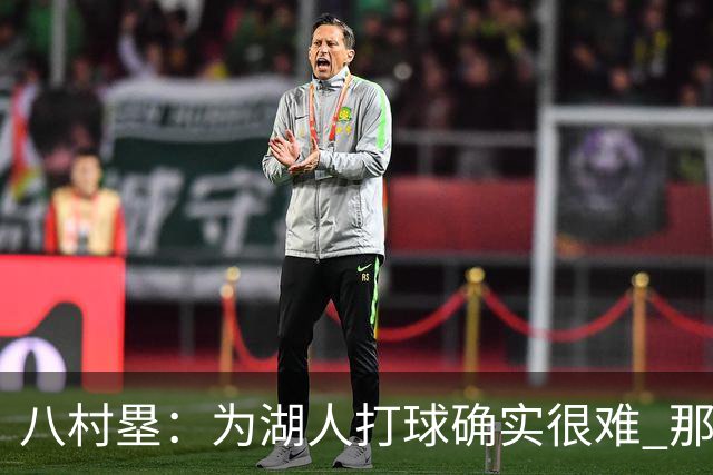 八村塁：为湖人打球确实很难 那里是很大的舞台有很高的关注度