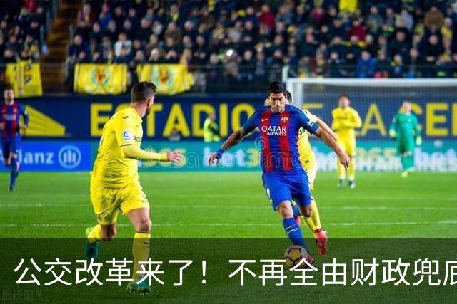 公交改革来了！不再全由财政兜底，今后乘车、老年优惠会变吗