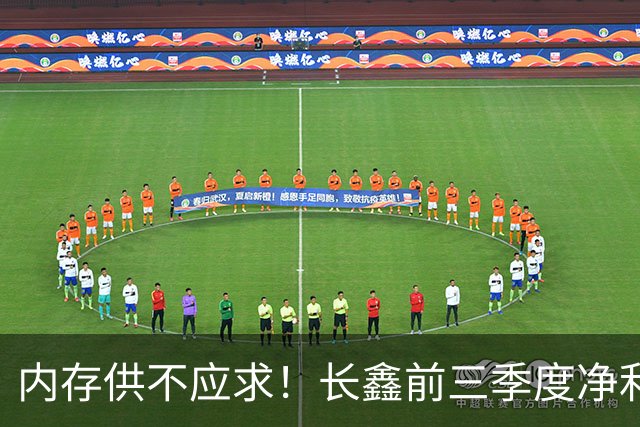 内存供不应求！长鑫前三季度净利润1320.4亿元：新一代G6产品已完成工程验证