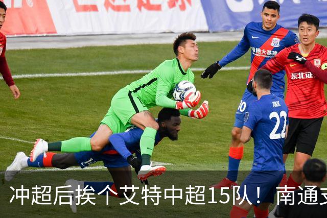 冲超后挨个艾特中超15队！南通支云回归，鲁沪蓉很兴奋，2027年了断新仇旧恨