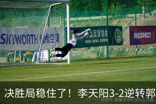 决胜局稳住了！李天阳3-2逆转郭冠宏晋级决赛，下轮战张本智和！