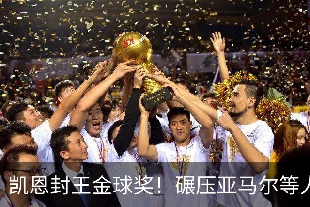凯恩封王金球奖！碾压亚马尔等人，英格兰时隔25年再夺殊荣