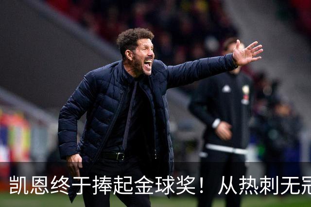 凯恩终于捧起金球奖！从热刺无冠到拜仁封神，33岁圆梦伦敦