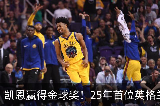 凯恩赢得金球奖！25年首位英格兰球员加冕