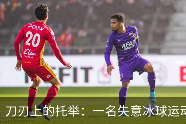 刀刃上的托举：一名失意冰球运动员的人生下半场