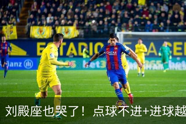 刘殿座也哭了！点球不进+进球越位，成都蓉城再丢赛点0-1大连英博