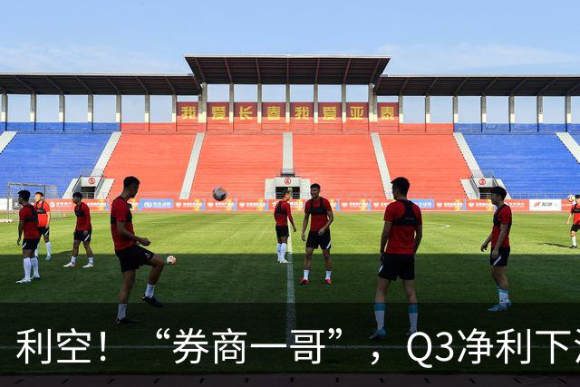 利空！“券商一哥”，Q3净利下滑超20%