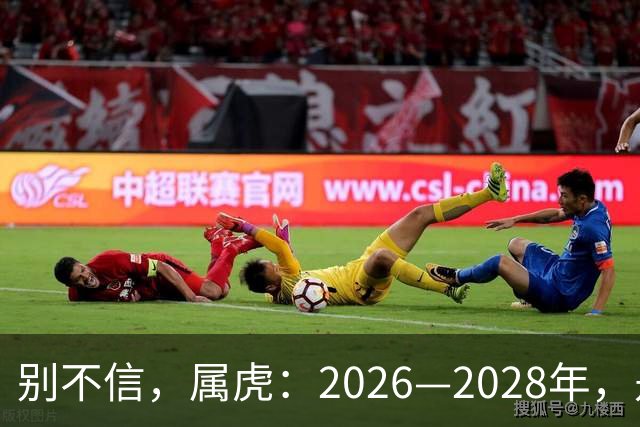 别不信，属虎：2026—2028年，是你人生下半场最凶猛的爆发点