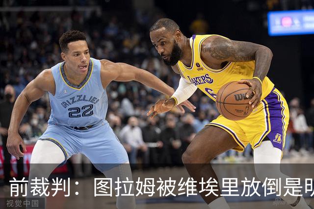 前裁判：图拉姆被维埃里放倒是明显点球，马里亚尼4分表现