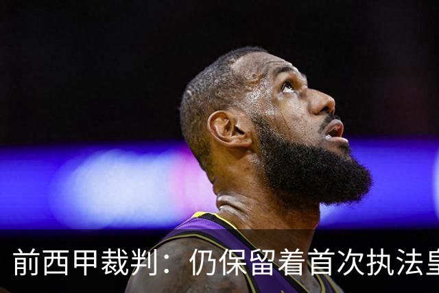 前西甲裁判：仍保留着首次执法皇马时罚下C罗的红牌