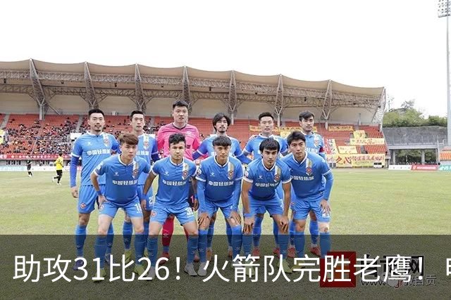 助攻31比26！火箭队完胜老鹰！申京轰29+9+9，赛后公开感谢范乔丹