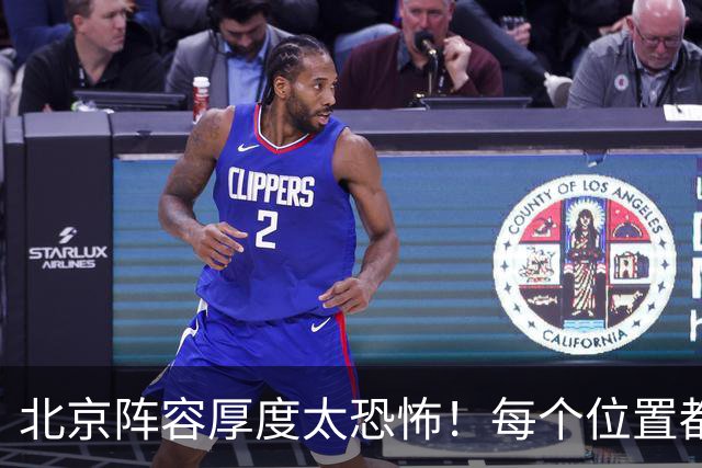 北京阵容厚度太恐怖！每个位置都有支点，若再签护框大外接近无解