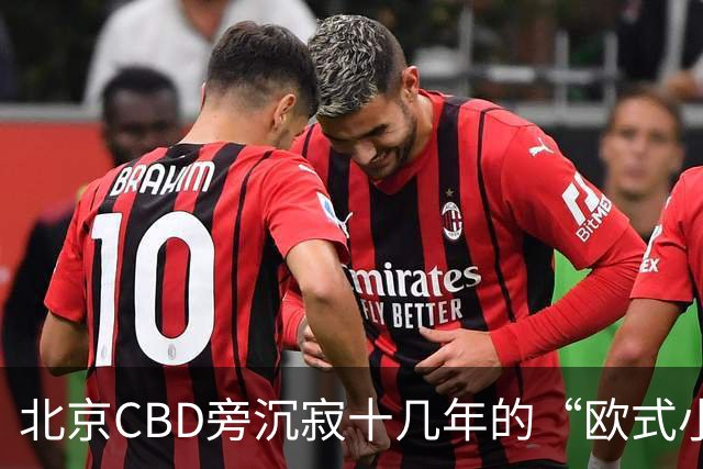 北京CBD旁沉寂十几年的“欧式小镇”，终于重张开业！