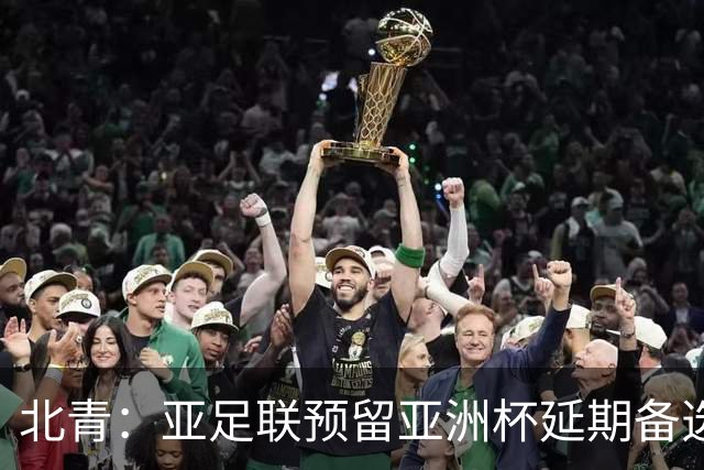 北青：亚足联预留亚洲杯延期备选预案，但核心方向是力保如期开赛