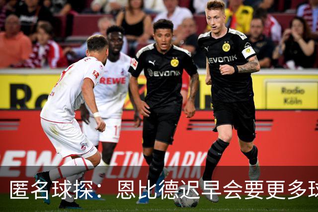 匿名球探：恩比德迟早会要更多球权，可能因此不积极防守