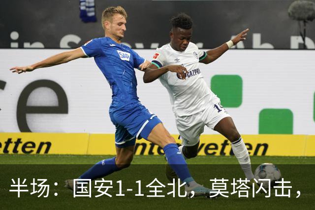 半场：国安1-1全北，莫塔闪击，杜奇亚克破门