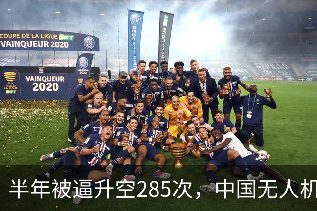 半年被逼升空285次，中国无人机让日本战机疲于奔命