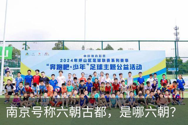 南京号称六朝古都，是哪六朝？