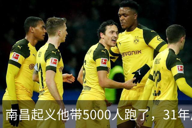 南昌起义他带5000人跑了，31年后却站在天安门城楼