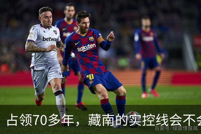 占领70多年，藏南的实控线会不会变成中印正式国界？