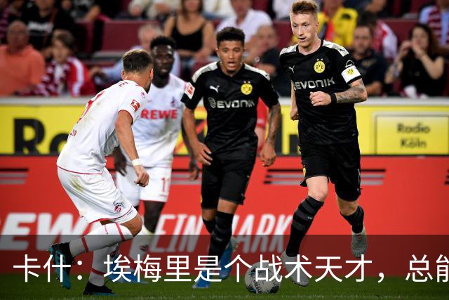 卡什：埃梅里是个战术天才，总能想出新的点子