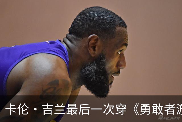 卡伦·吉兰最后一次穿《勇敢者游戏》短上衣，配文太逗了