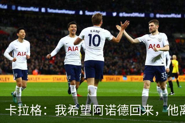 卡拉格：我希望阿诺德回来，他离开利物浦是个大错误