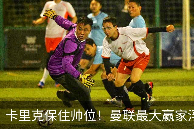 卡里克保住帅位！曼联最大赢家浮出水面！被弃天才迎来曙光