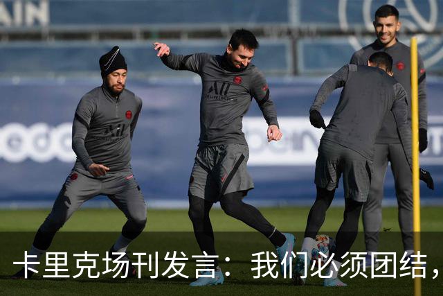 卡里克场刊发言：我们必须团结，拿出配得上球迷支持的表现