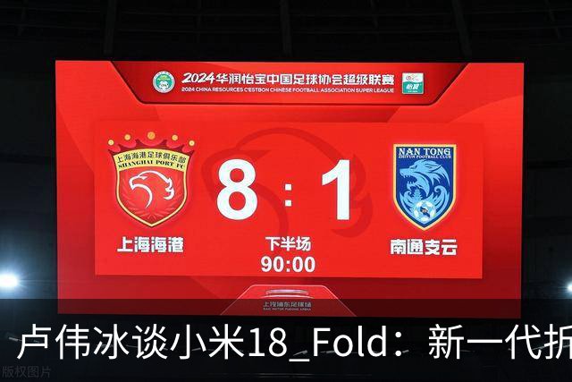 卢伟冰谈小米18 Fold：新一代折叠架构、超强折痕控制