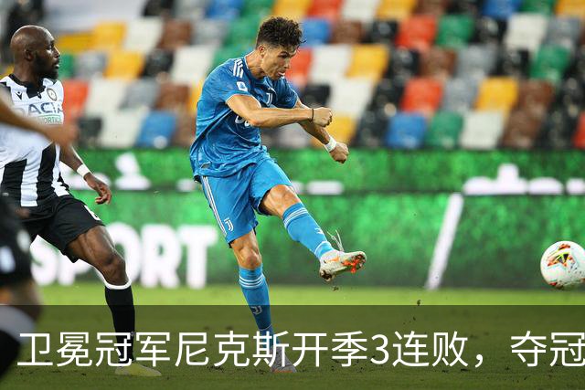 卫冕冠军尼克斯开季3连败，夺冠后松懈了？