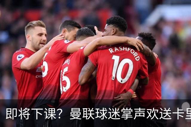 即将下课？曼联球迷掌声欢送卡里克！狂嘘球员+唱歌怒骂老板滚蛋