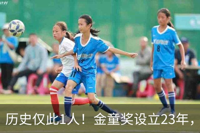 历史仅此1人！金童奖设立23年，仍只有梅西1人金童和金球奖都拿过