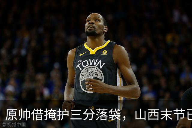 原帅借掩护三分落袋，山西末节已领先上海20分