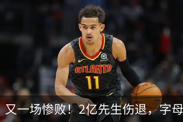 又一场惨败！2亿先生伤退，字母哥空砍36分，看来字母哥眼光不太行