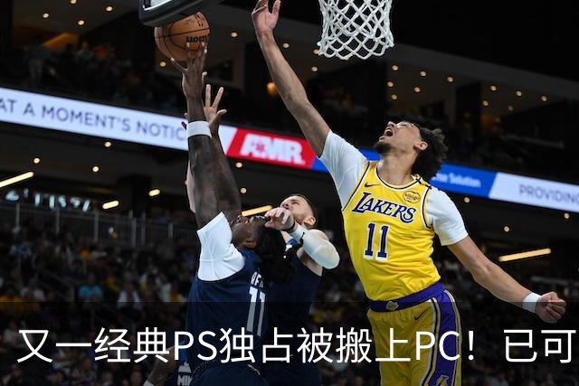 又一经典PS独占被搬上PC！已可完整通关