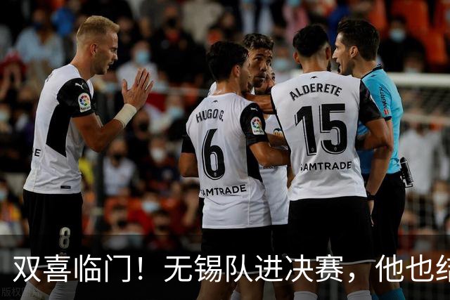 双喜临门！无锡队进决赛，他也结婚了！