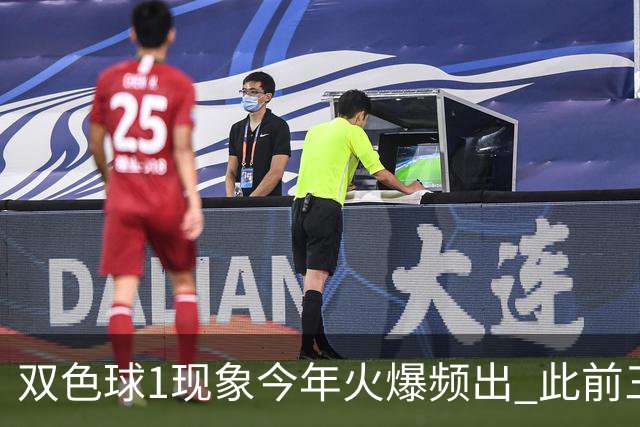 双色球1现象今年火爆频出 此前三年仅现身1次