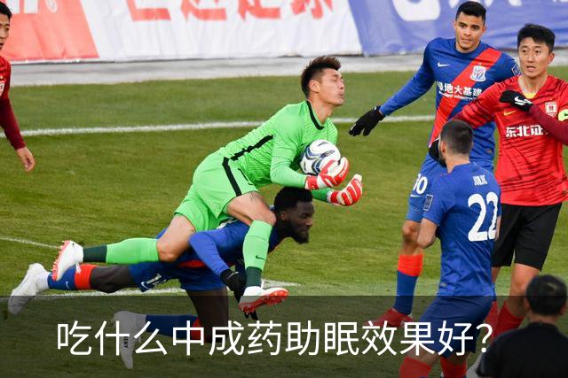 吃什么中成药助眠效果好？