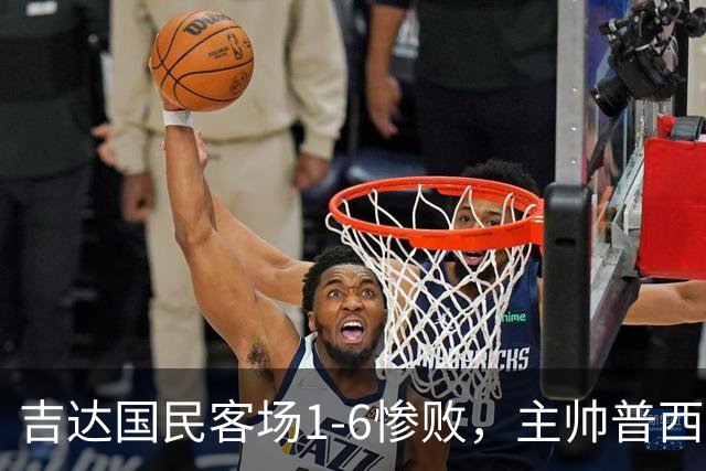 吉达国民客场1-6惨败，主帅普西克被球迷喊下课