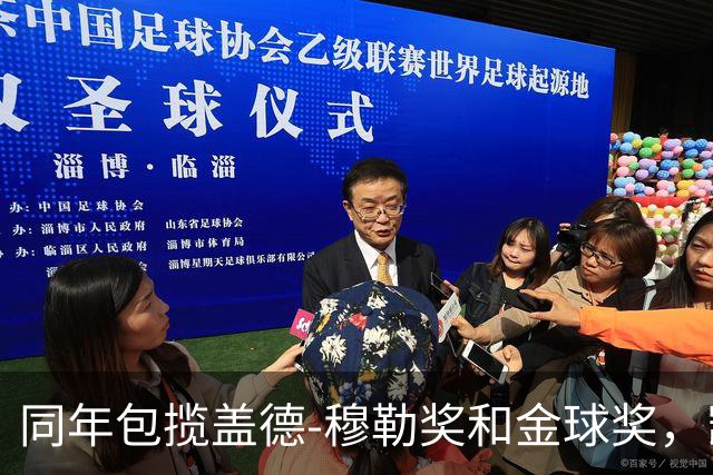 同年包揽盖德-穆勒奖和金球奖，凯恩是历史第一人