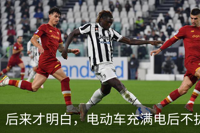 后来才明白，电动车充满电后不拔，不是充电，是在给电池“加班”