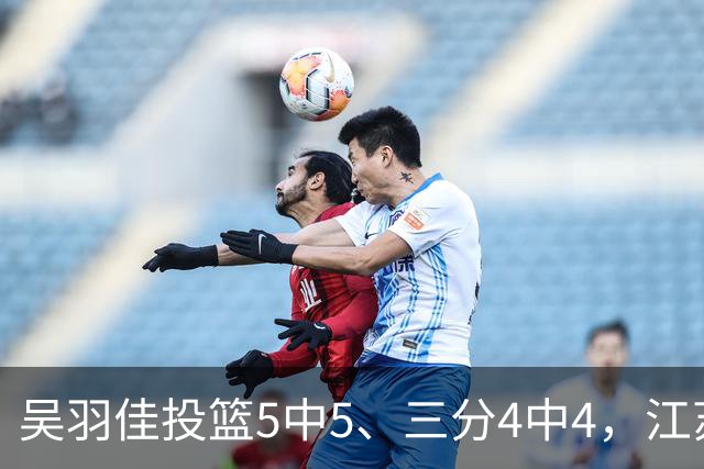 吴羽佳投篮5中5、三分4中4，江苏最多落后20分追到只差1分