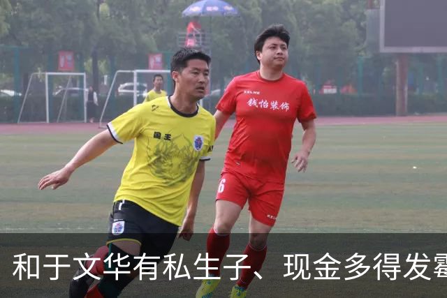 和于文华有私生子、现金多得发霉？被举报的朱之文，这回真的怒了