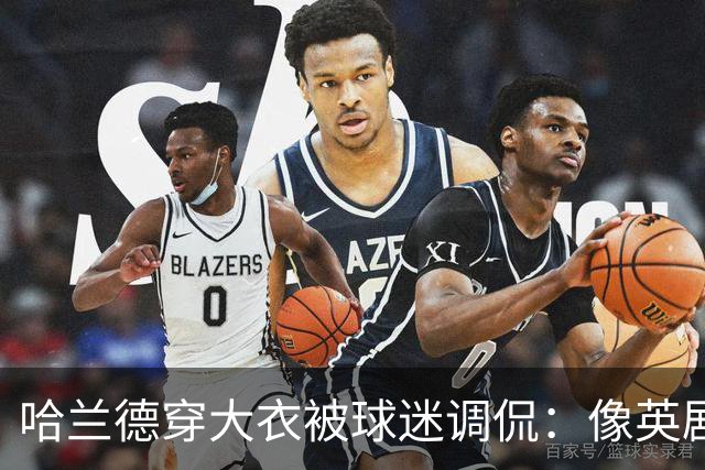 哈兰德穿大衣被球迷调侃：像英剧里的角色，或《小鬼当家》的笨贼