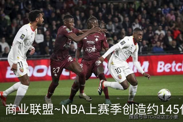 商业联盟~NBA上赛季创造约145亿收入 30队共137亿 勇士8.95亿最多