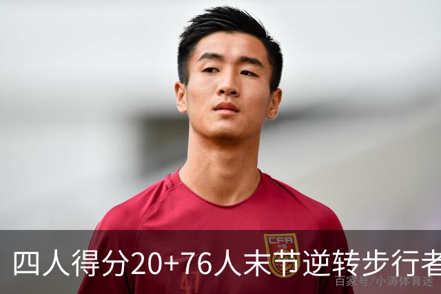 四人得分20+76人末节逆转步行者，勒布朗13+5+10马克西连中关键球