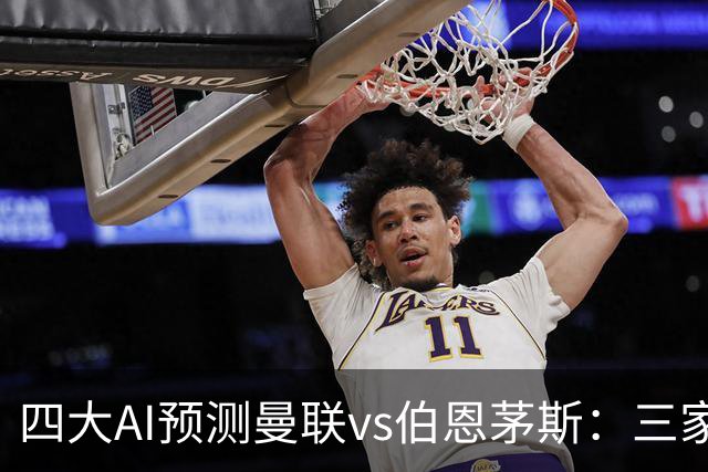 四大AI预测曼联vs伯恩茅斯：三家看好曼联主胜，Kimi倾向平局