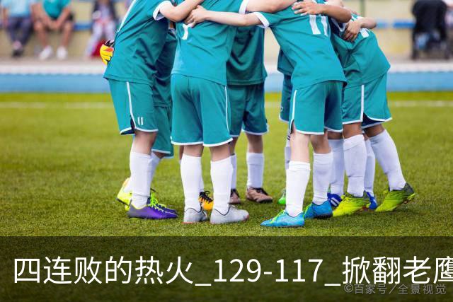 四连败的热火 129-117 掀翻老鹰，阿德巴约 24 分 9 篮板当上队史篮板王，克莱 17 分钟 3 分末节被弃，底薪小哈达威手刃旧主。